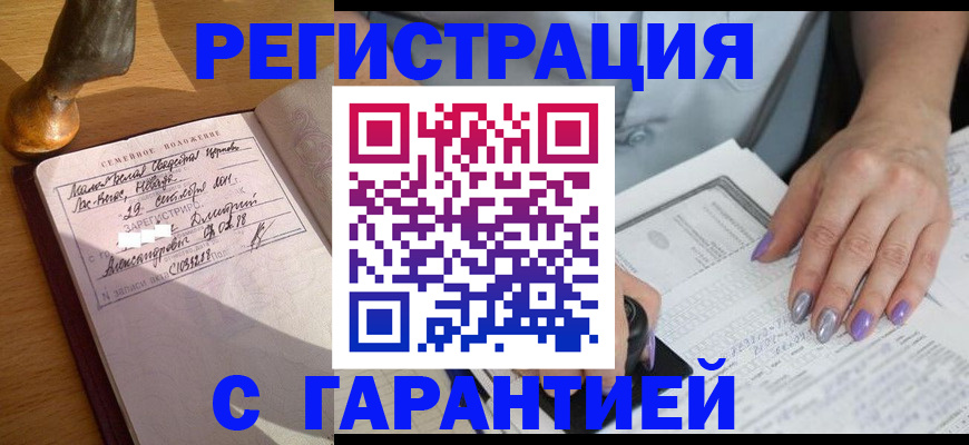 прописка ребенка в Краснокаменске