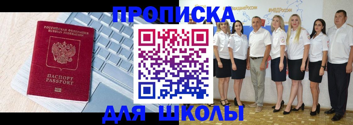 временная регистрация для школы в Краснокаменске